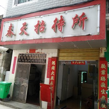 凯里春天招待所酒店提供图片