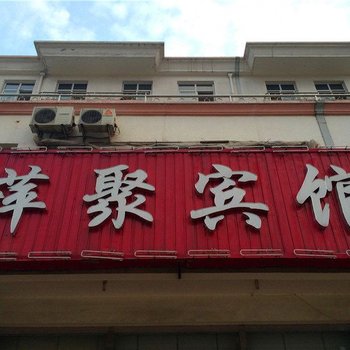 昌黎萍聚宾馆酒店提供图片