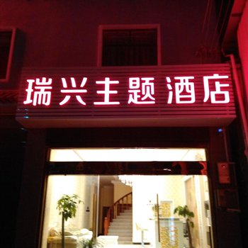 腾冲瑞兴主题酒店酒店提供图片