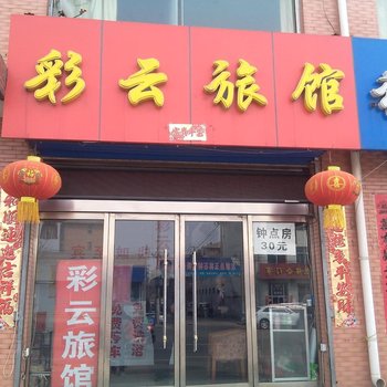 晋中左权彩云旅馆酒店提供图片