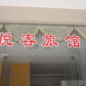 儋州悦客旅馆酒店提供图片