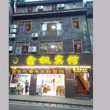 凤凰鑫枫宾馆