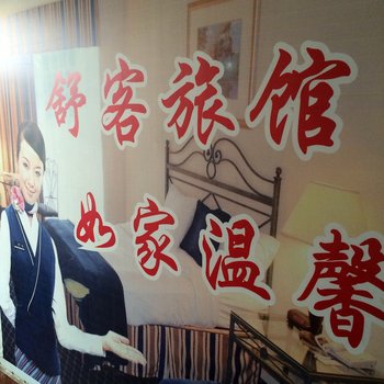 湘潭舒客旅馆