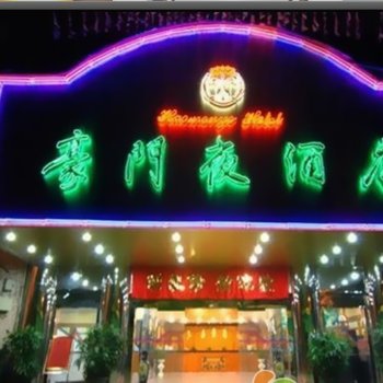 揭阳普宁豪门夜大酒店酒店提供图片