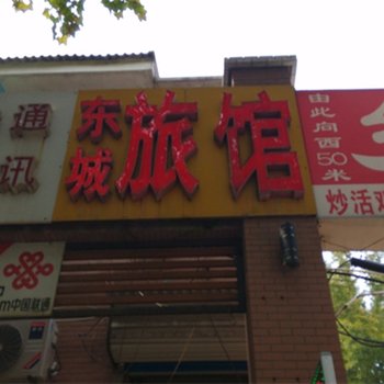 潍坊东城旅社酒店提供图片