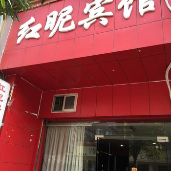 三门红昵商务宾馆酒店提供图片