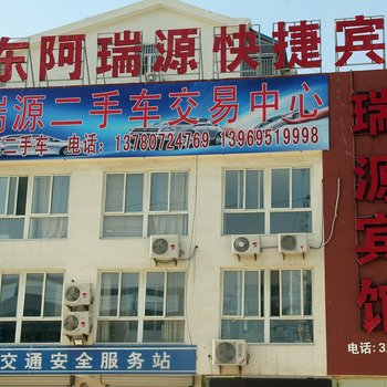 东阿瑞源快捷宾馆酒店提供图片