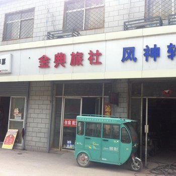 徐州金典旅社