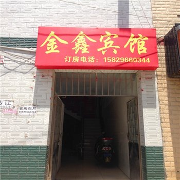 西安灞桥金鑫宾馆(席王村店)