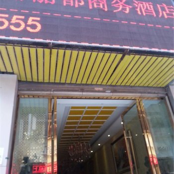 盐津丽都商务酒店酒店提供图片