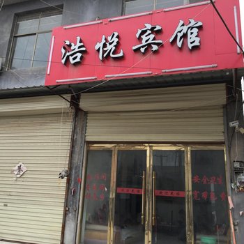 丰县欢口镇浩悦宾馆酒店提供图片