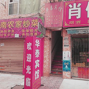 西安华泰宾馆沙井村店