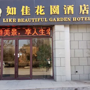 莒南如佳花园快捷酒店酒店提供图片