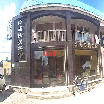 根河雅居快捷宾馆酒店提供图片