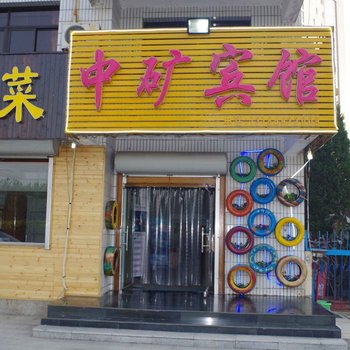 南戴河中矿宾馆酒店提供图片