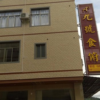 韶关九号食俯店