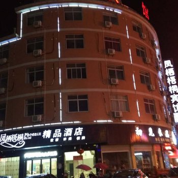 东阳凤栖梧桐精品酒店酒店提供图片