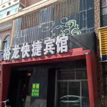 同江裕龙快捷宾馆酒店提供图片