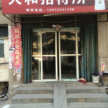枣阳人和招待所