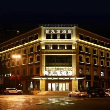 杭州新九龙酒店