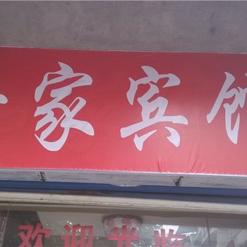 重庆南川汝家宾馆酒店提供图片