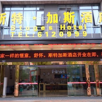 内江斯特加斯酒店酒店提供图片