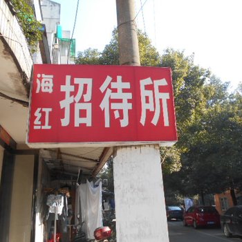 铜陵海红招待所酒店提供图片