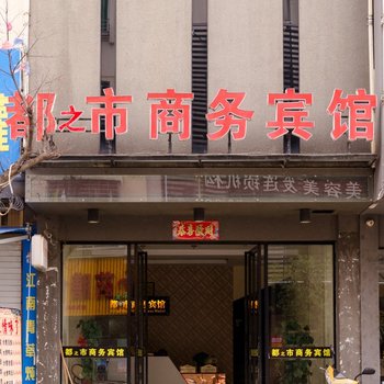 霞浦都之市商务宾馆酒店提供图片