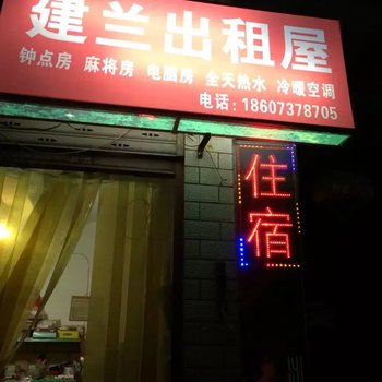 益阳建兰出租房酒店提供图片