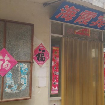 日照海霞宾馆汽车总站店酒店提供图片