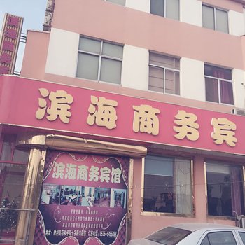 寿光滨海商务宾馆酒店提供图片