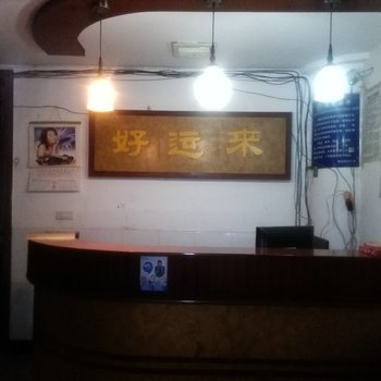 阳新好运来旅馆酒店提供图片