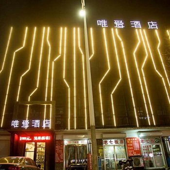 保定唯爱酒店