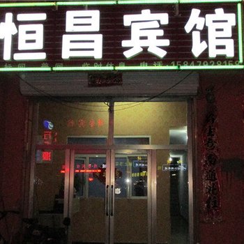 锡林郭勒盟多伦县恒昌宾馆酒店提供图片