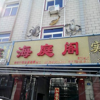 舟山枸杞岛海庭阁渔家乐酒店提供图片