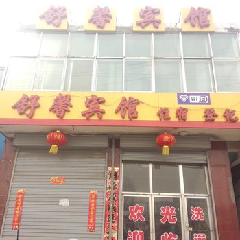 兴县舒馨宾馆酒店提供图片