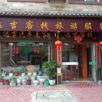 理县达吉客栈