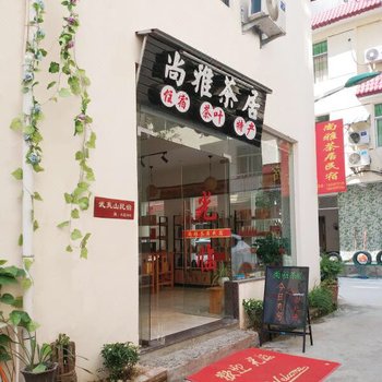 武夷山尚雅茶居民宿酒店提供图片