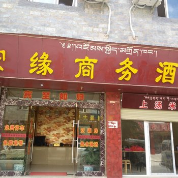 香格里拉宏缘商务酒店