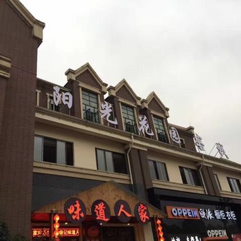 叙永县阳光花园客栈酒店提供图片