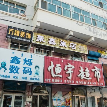 呼伦贝尔聚鑫旅店酒店提供图片