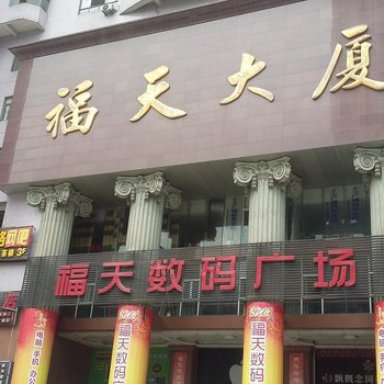 福鑫公寓(重庆南坪店)