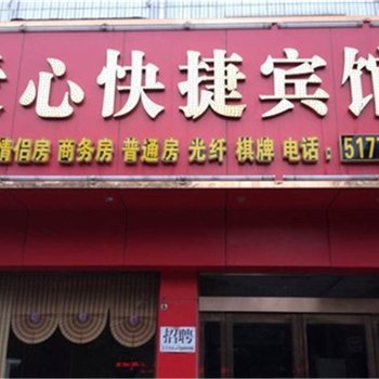 平顶山郏县爱心快捷宾馆酒店提供图片