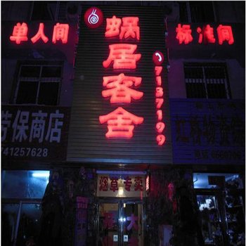 鞍山蜗居客舍酒店提供图片