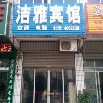 单县洁雅宾馆酒店提供图片