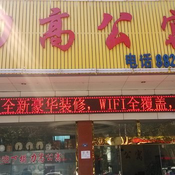 临沧力高公寓酒店提供图片