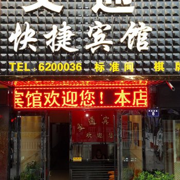 桐城交通快捷宾馆酒店提供图片