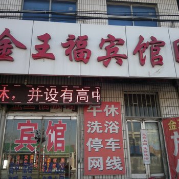 桓台金王福宾馆酒店提供图片