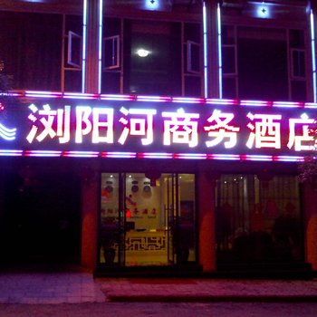 临沧浏阳河商务酒店酒店提供图片