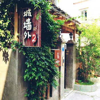 城墙外香橙民宿(深圳二号店)
